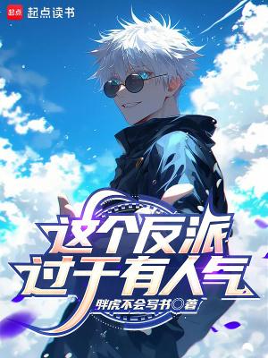 这个反派过于有人气笔趣阁无错版