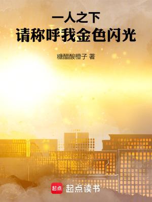 一人之下请称呼我金色闪光笔趣阁无错版