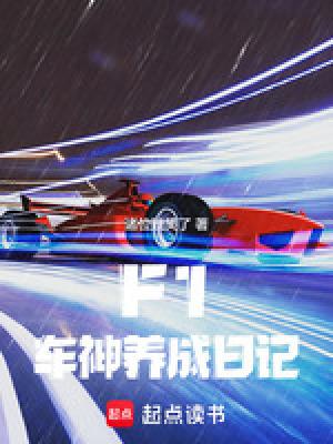 f1车手天赋排名
