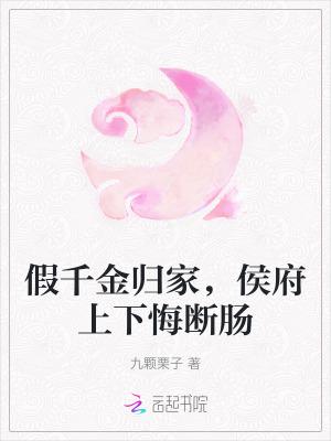 假千金归位以后