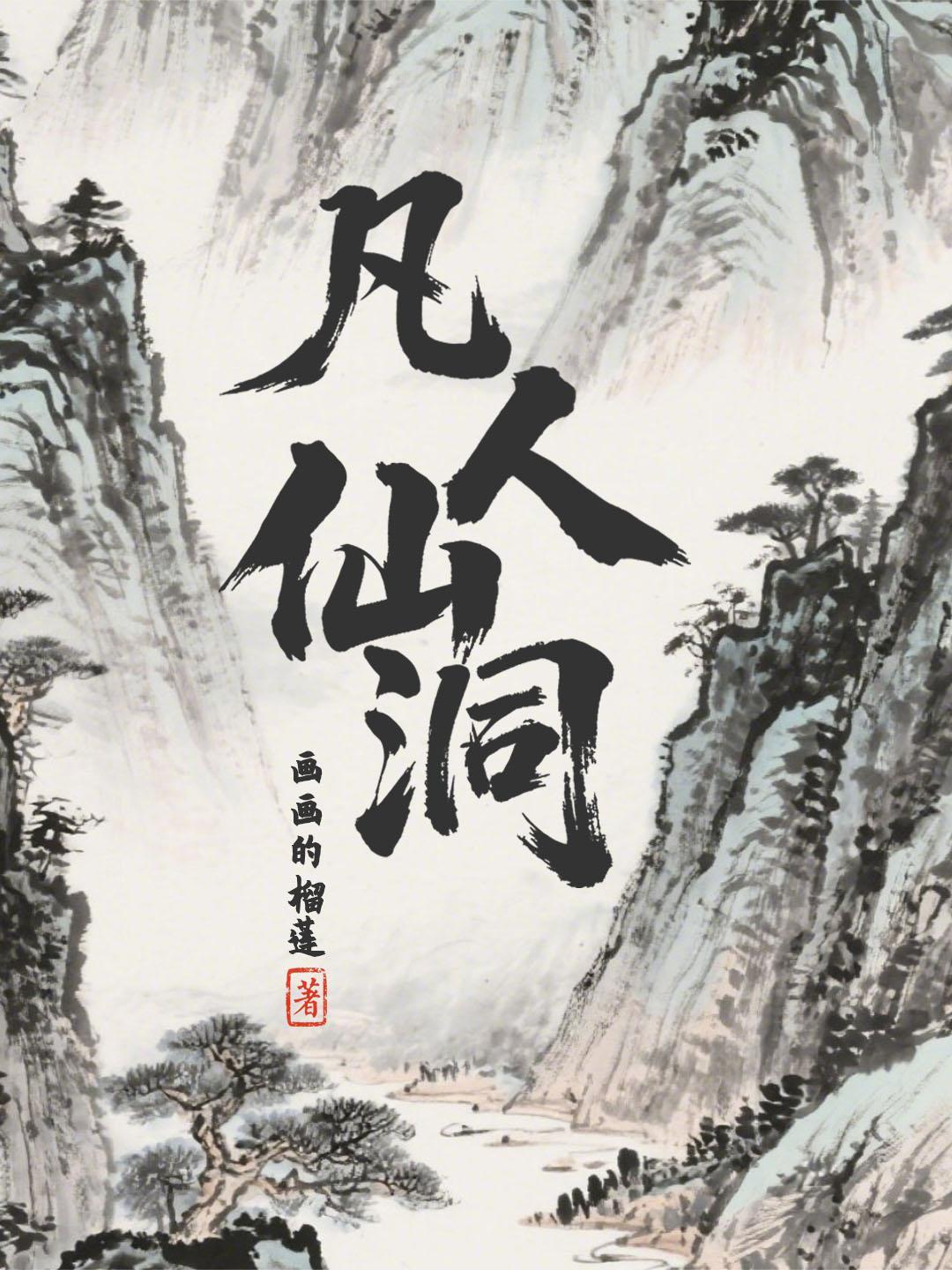 凡人修仙传洞玄