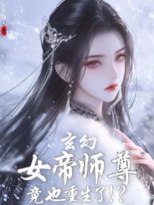 女帝重生师妹太高调了怎么办?