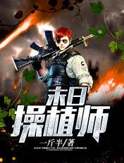 末日后种植物的