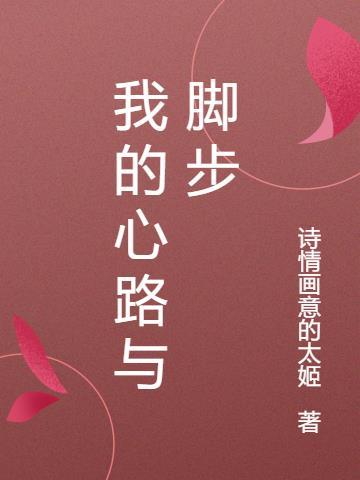 我的心路历程作文3000字