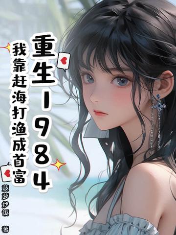 重生1984:我靠赶海打渔成首富小说全文最新在线