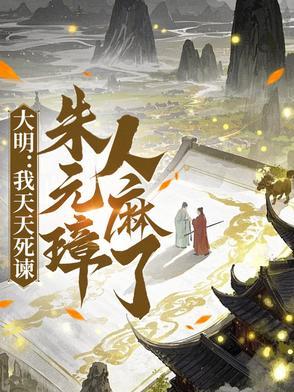 大明我天天死谏朱元璋人麻了陆河山