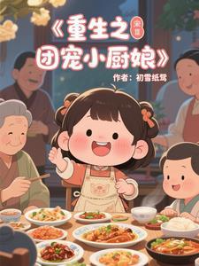 重生之团宠小厨娘免费阅读