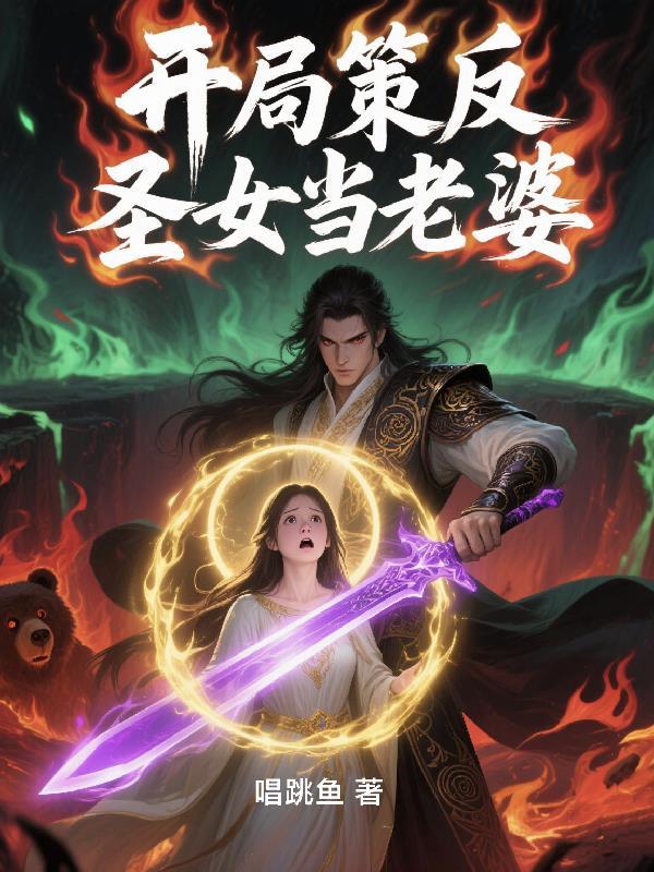 开局圣女盯上我