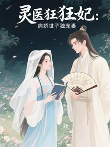 灵医狂妃病娇世子独宠妻免费阅读