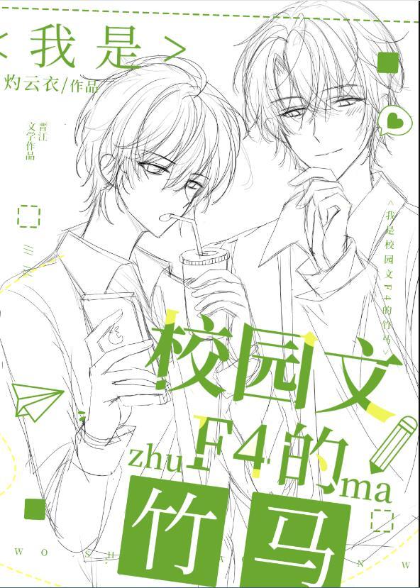 我是校园文f4的竹马叶蘅