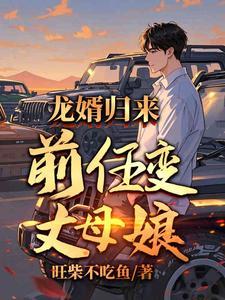 前女友是丈母娘