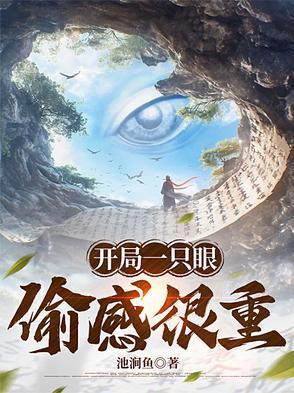 开局一只眼，偷感很重小说大全免费阅读