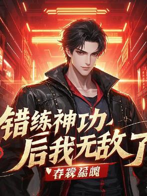 错练神功后我无敌了免费阅读
