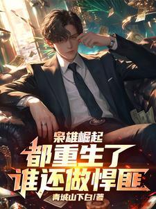 枭雄崛起都重生了谁还做悍匪