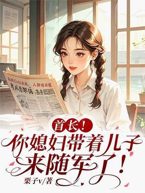 首长你媳妇带着儿子来随军了