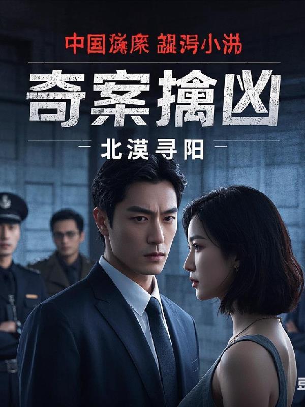 奇案擒凶全文阅读