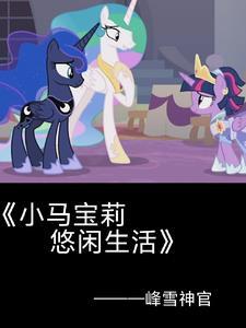 小马宝莉紫悦百度百科