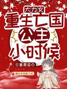 重生大力女都奉顺世界