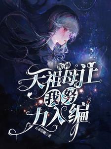 斩神天祖母让我努力入编TxT