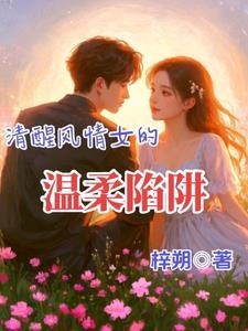 清醒风情女的温柔陷阱视频