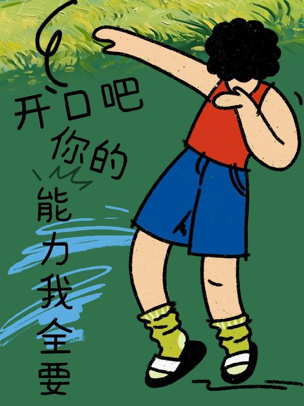 我开口你们都得