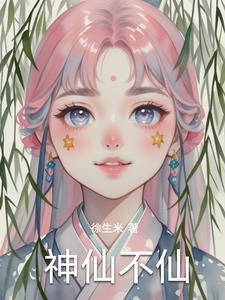 神仙不换什么意思