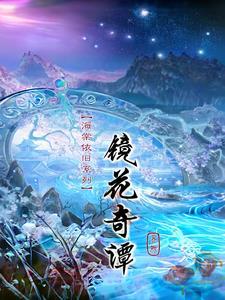 海棠依旧全集剧情