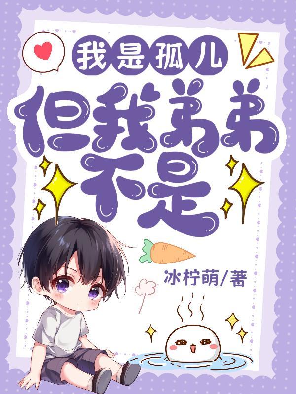 我是个孤儿什么意思