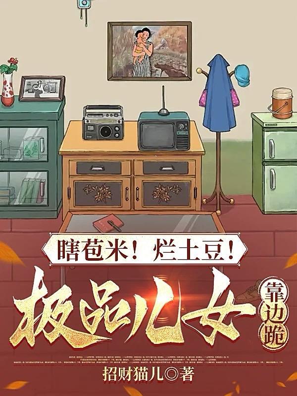 瞎苞米!烂土豆!极品儿女靠边跪(招财猫儿)最新章节内容吗