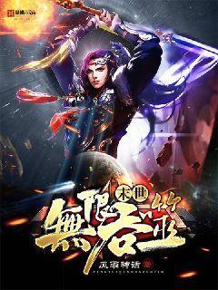 末世无限吞噬女主角色介绍