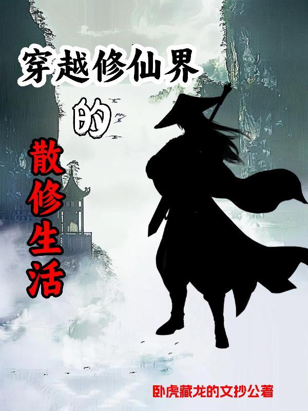 关于散修的修真散修的无聊日常小说全文