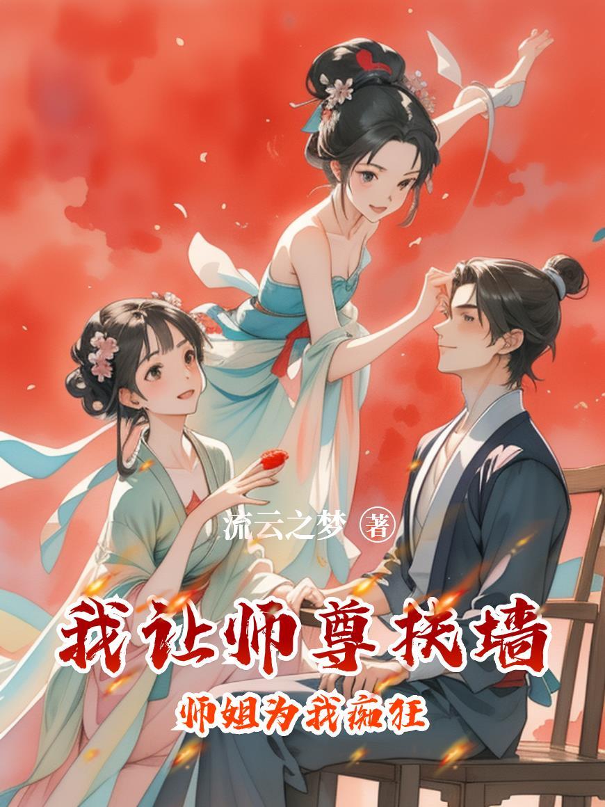 我帮师尊渡劫