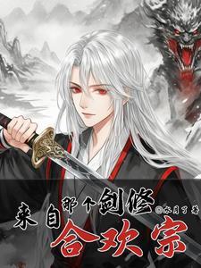 剑修来自合欢宗 类似