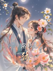 洺舒缘墨蔻墨书全集最新章节更新