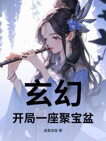 开局捡到一个聚宝盆玄幻，开局一座聚宝盆小说全文最新在线