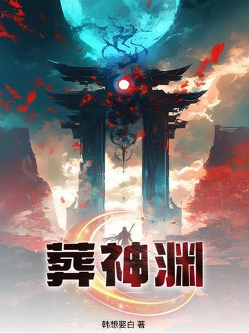 葬神渊李玄免费阅读