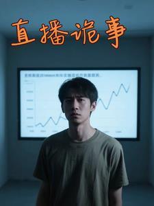 直播诡事作者诡士