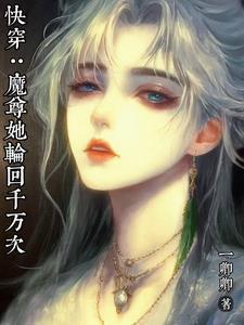 快穿魔尊她轮回千万次