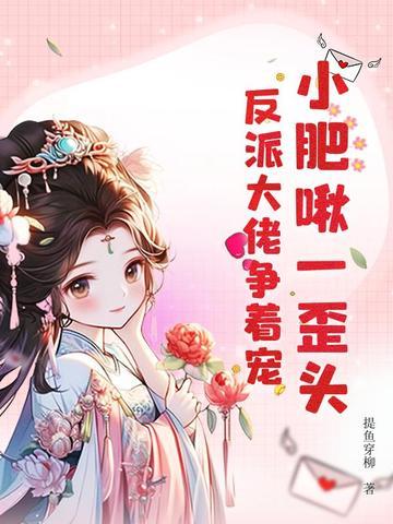 小肥啾by糯糯啊