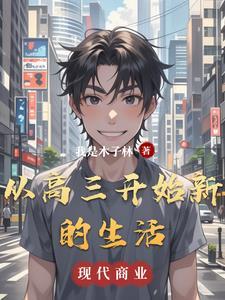 高三的开始作文