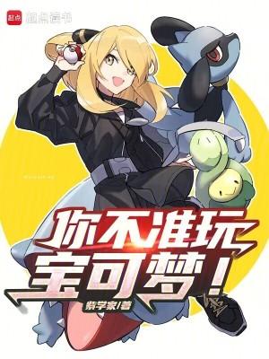 你不准玩宝可梦!精校版免费