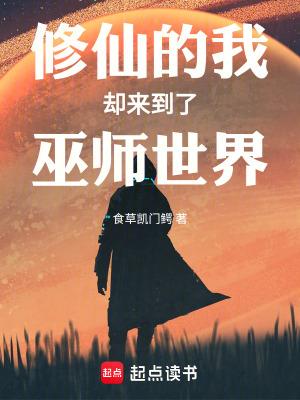 修仙的我却来到了巫师世界110