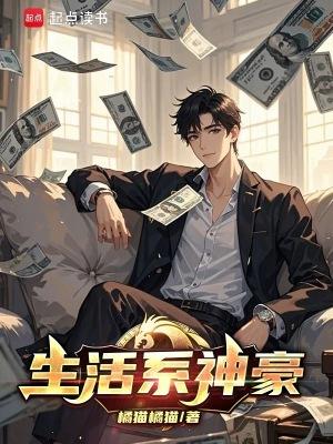 生活系神豪百度贴吧