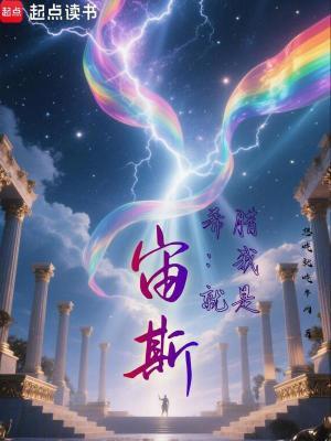 希腊我就是宙斯!最新章节更新