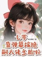 七零靠弹幕嫁绝嗣大佬多胎啦