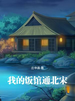我的饭馆通北宋免费观看