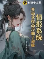 情报系统:开局拿捏高冷仙子命脉海上少年郎