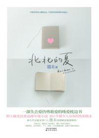 北北的夏by墨末免费阅读全本