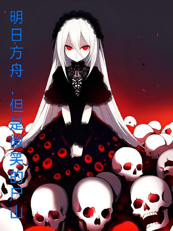 明日方舟微风同人文