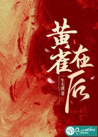 黄雀在后什么生肖